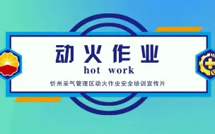 Download Video: 动火作业许可安全教育培训专题片