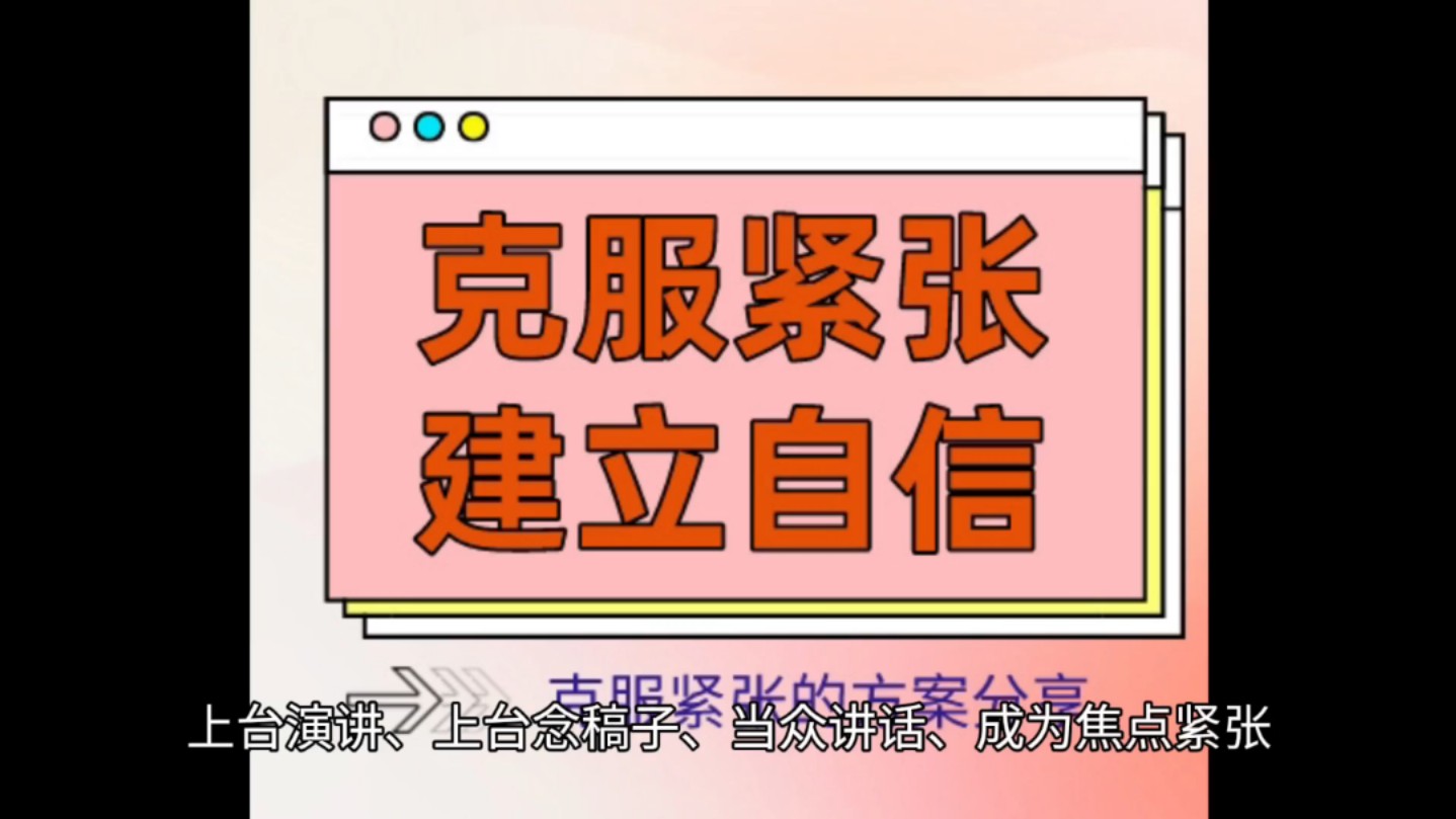 上台演讲,上台念稿子,当众讲话、给领导汇报工作、成为焦点紧张,三招克服紧张身体颤抖、大脑空白、手脚发软、心跳加速、脸红哔哩哔哩bilibili