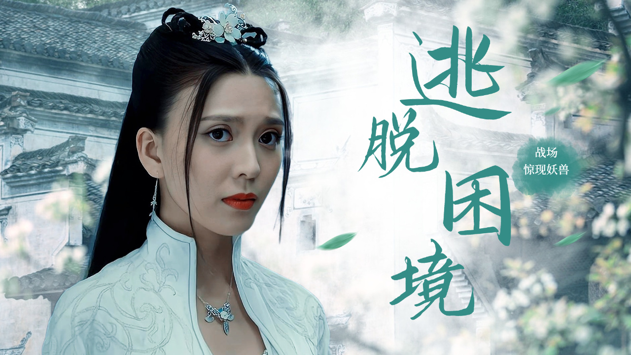 上古战场惊现五级妖兽,众人该如何逃脱困境