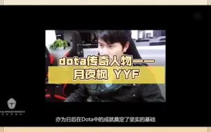 dota传奇人物——月夜枫 YYF