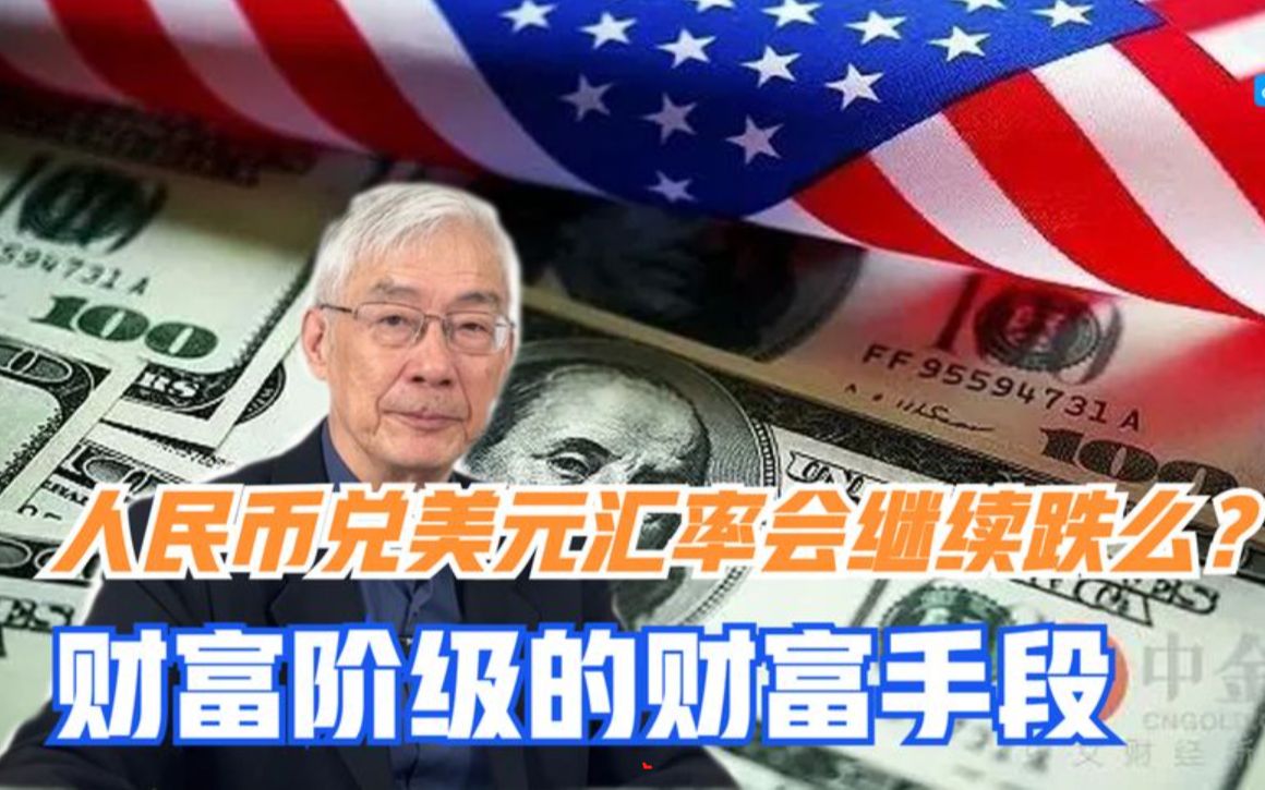 【黄江南】人民币汇率(上)财富阶层的存款都跑到哪里去了?哔哩哔哩bilibili