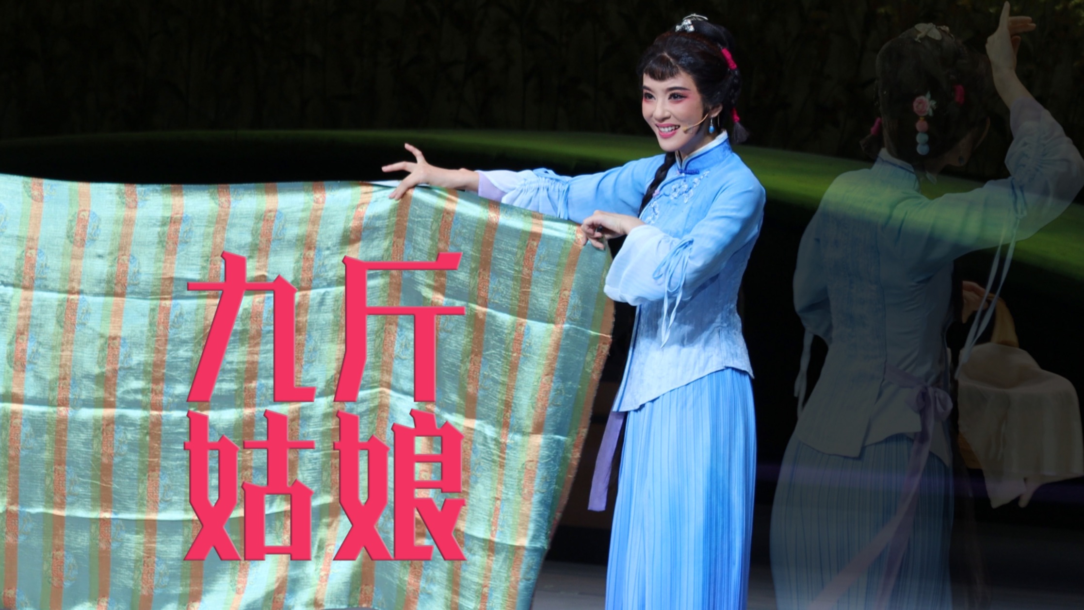 【越剧】（全）（无字幕）九斤姑娘 浙江小百花越剧院 20260718 蝴蝶剧场 李云霄 黄剑勋 王炜佳等