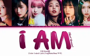 Download Video: 【IVE】 新歌泄曲 I AM 太好听了吧？ 爆红预定！！期待～