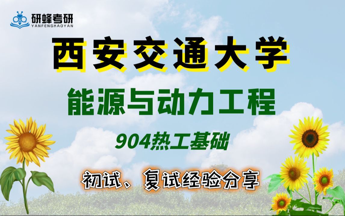 [图]【25考研专业课-西安交通大学】能源与动力工程-904热工基础-直系学长学姐考研专业课经验分享！