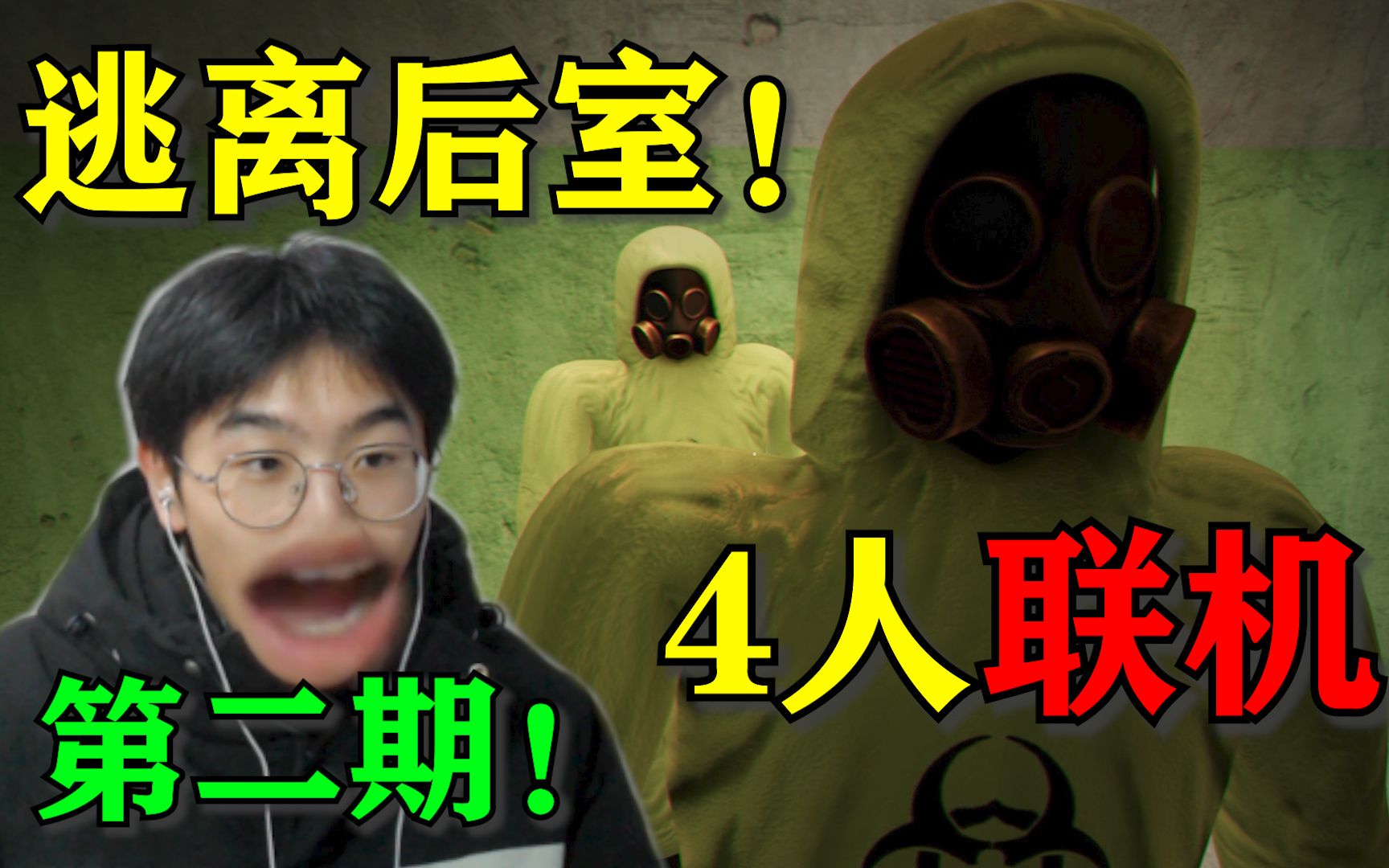 [图]逃离后室！全新内容！4人联机再次逃离恐怖后室！【第二期】