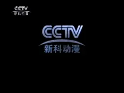 Download Video: CCTV-新科动漫频道2012-2020ID时期宣传片