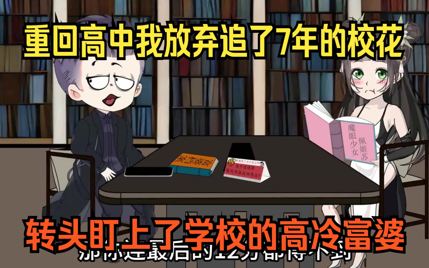 [图]重回高三后我放弃了追了7年的校花，转头盯上了学校的高冷富婆，都重生了谁还在乎校花啊！