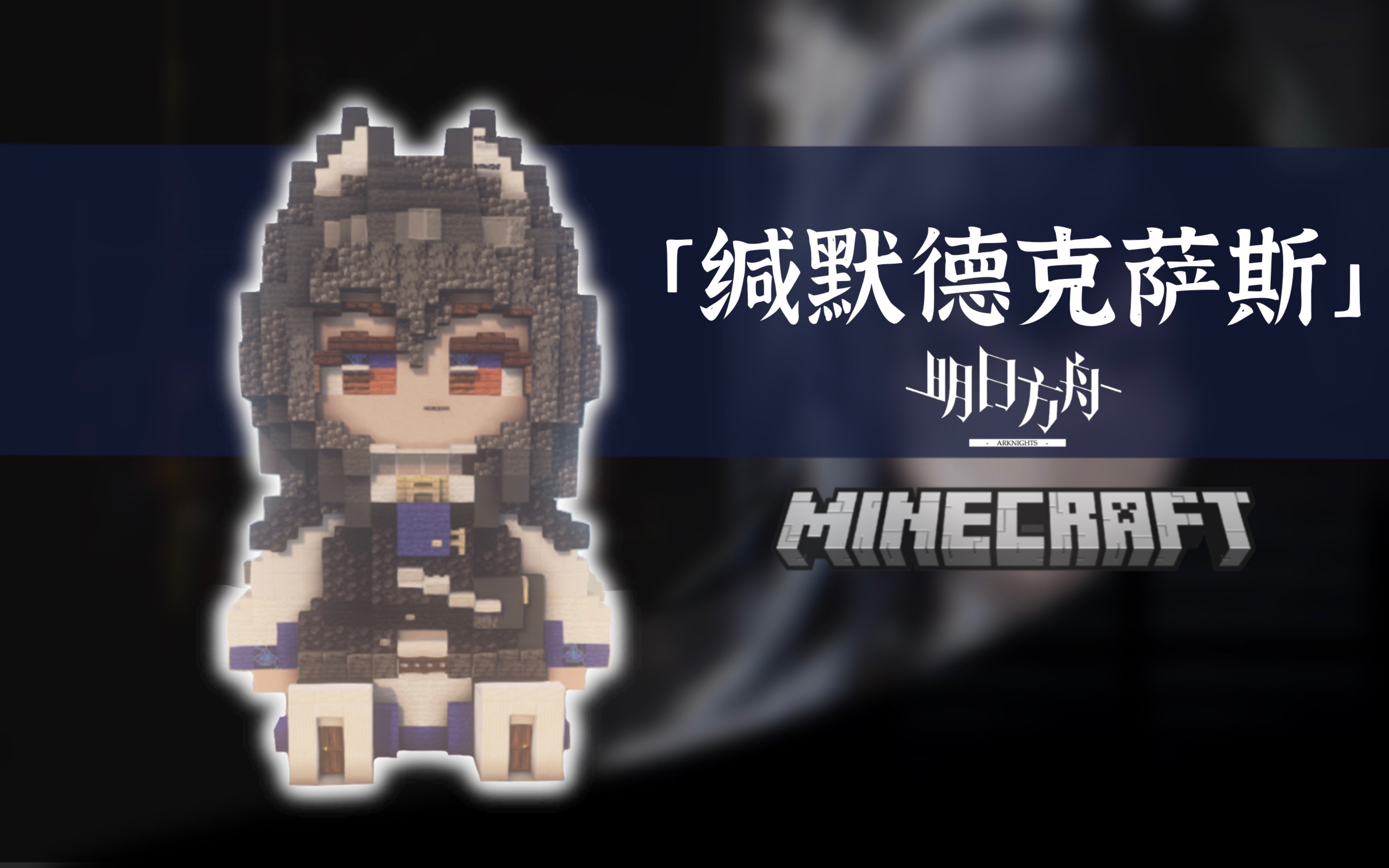 [图]【Minecraft·缄默德克萨斯】人偶制作指南