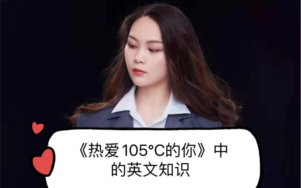 你知道《热爱105度的你》中的105度用英文怎么说吗?哔哩哔哩bilibili