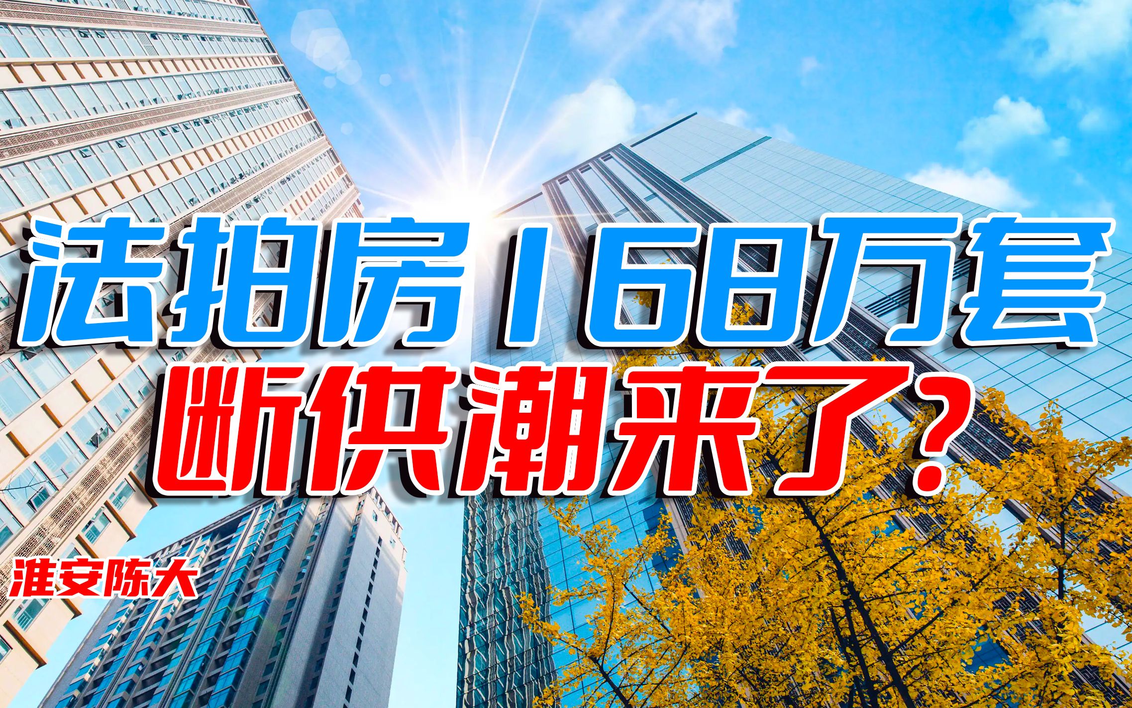 法拍房剧增168万套 断供潮来临 房贷失业病毒 哪个是断供理由?哔哩哔哩bilibili