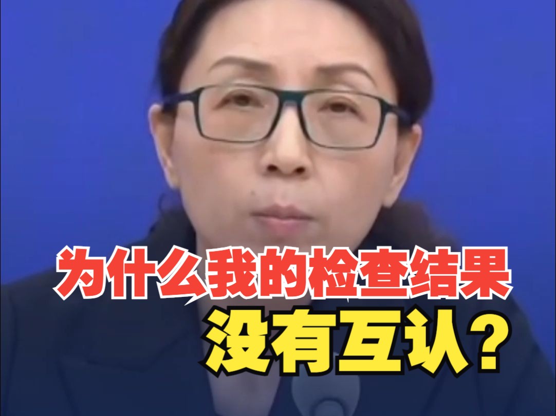 “为什么我的检查结果没有互认?” 国家卫健委:六种情况检查检验结果可不互认哔哩哔哩bilibili