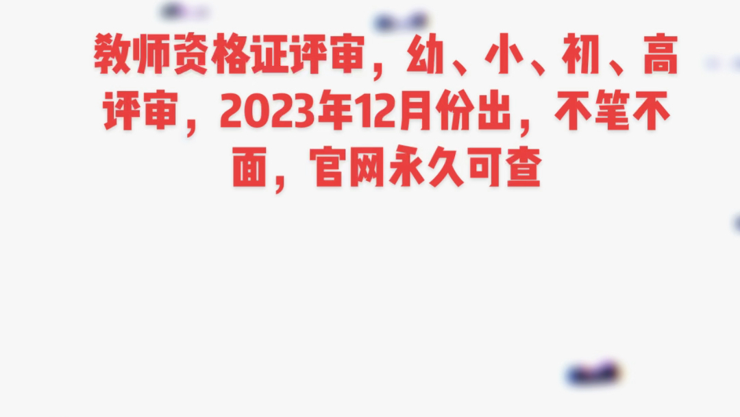 教资免试认定,被很多人称为教资评审、教资直出,其实最正规的说法就是免试认定!这是可以在中国教师资格网上查询到的国家政策!哔哩哔哩bilibili