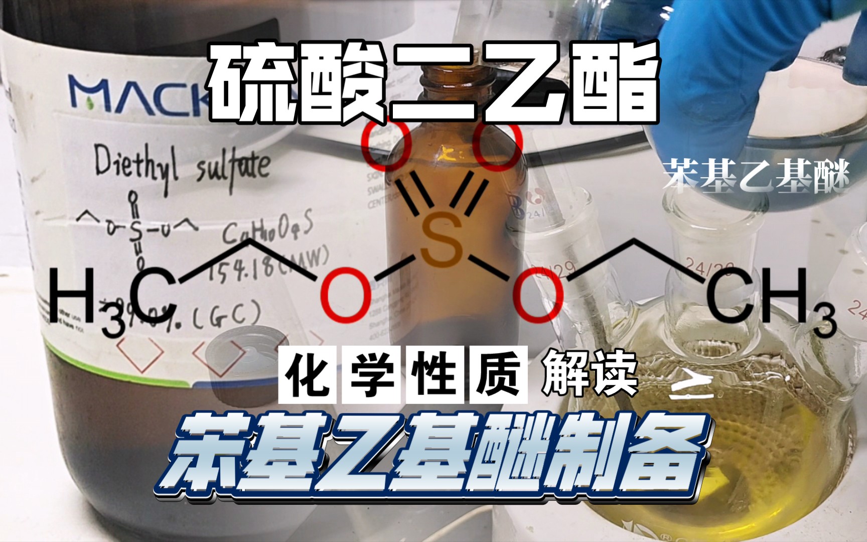 【化学】性质与合成:石㐬酸二乙酯的性质与苯基乙基酉迷制备哔哩哔哩bilibili