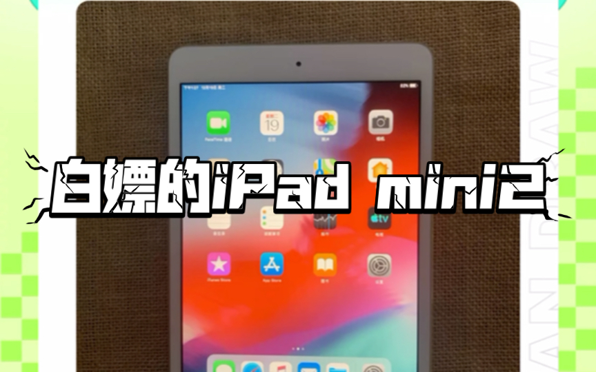 白嫖的ipad mini2,2023年了就送人吧