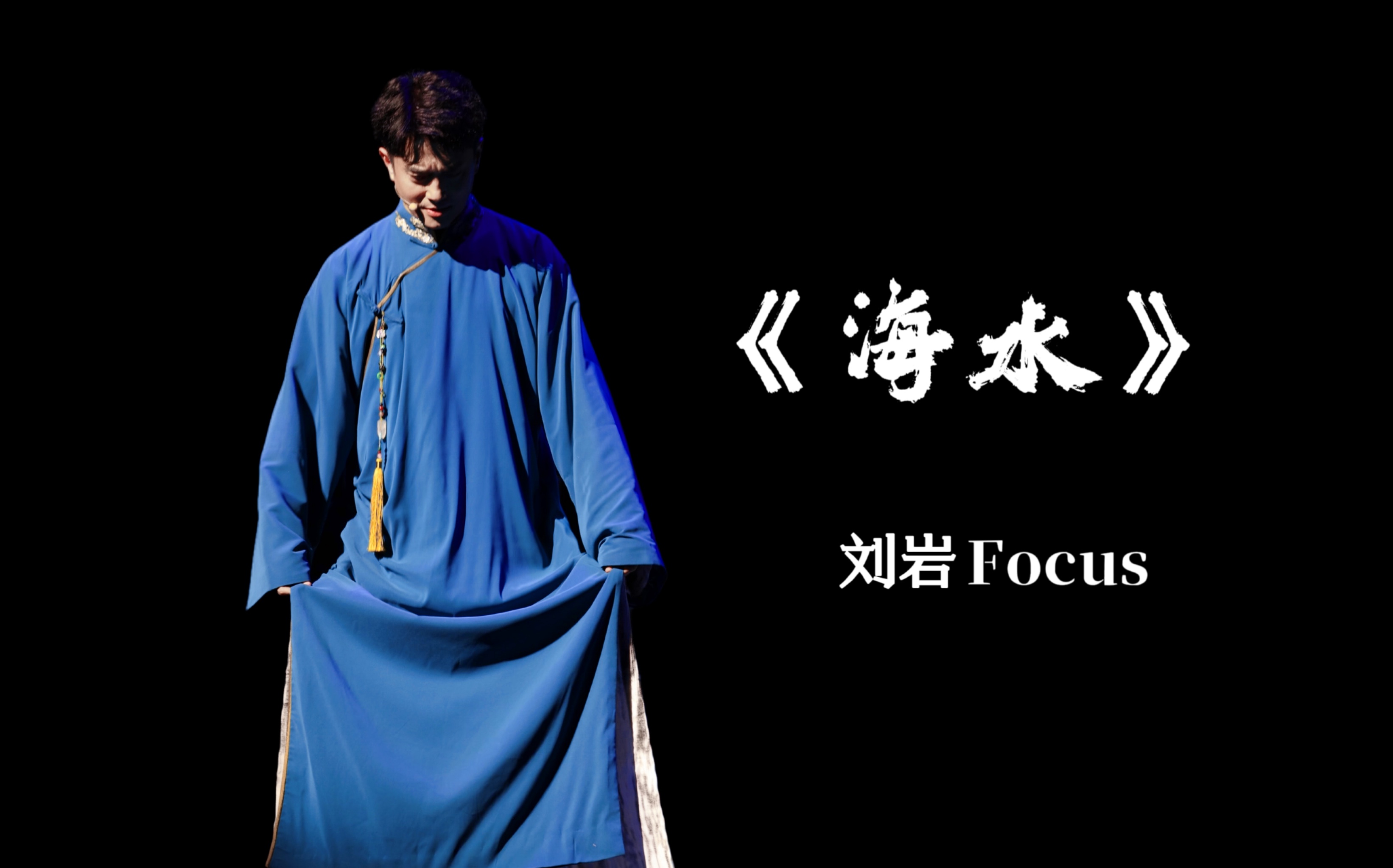 【音乐剧演员刘岩】《海水》Focus哔哩哔哩bilibili