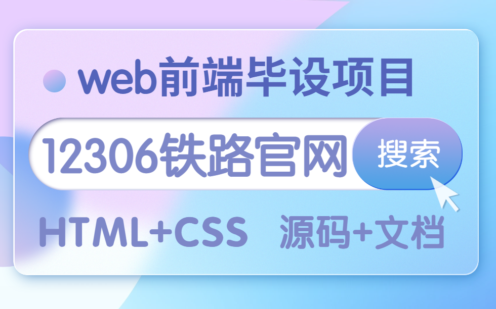 【WEB前端】HTML+CSS毕设项目3小时搞定12306中国铁路官网(附源码 文档)前端练手项目前端期末大作业哔哩哔哩bilibili