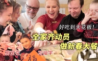 芬兰干饭一家人全家齐动员！包饺子吃抄手香到天花板！直接用手抓太猛
