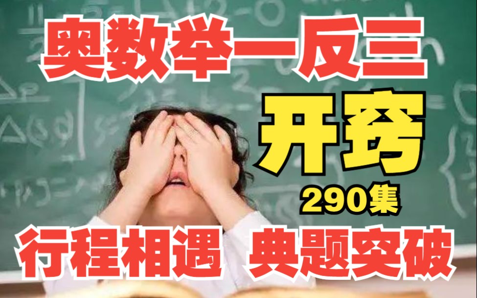 [图]小学奥数举一反三，六年级小升初必考题型《奥数行程问题典题突破：火车相遇问题 路程和速度差》290集全