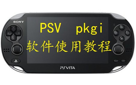 PSV游戏下载软件pkgi使用教程哔哩哔哩bilibili