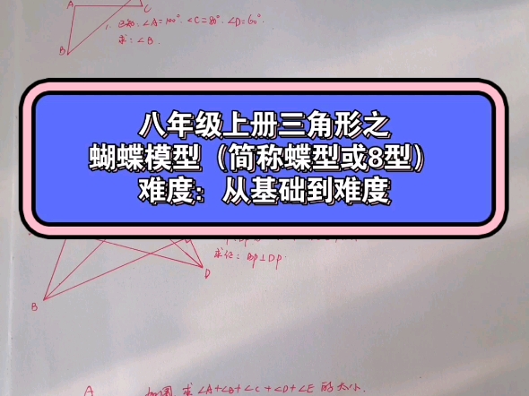 八年级上册三角形之蝴蝶模型(简称蝶型或8型)难度:从基础到难题哔哩哔哩bilibili