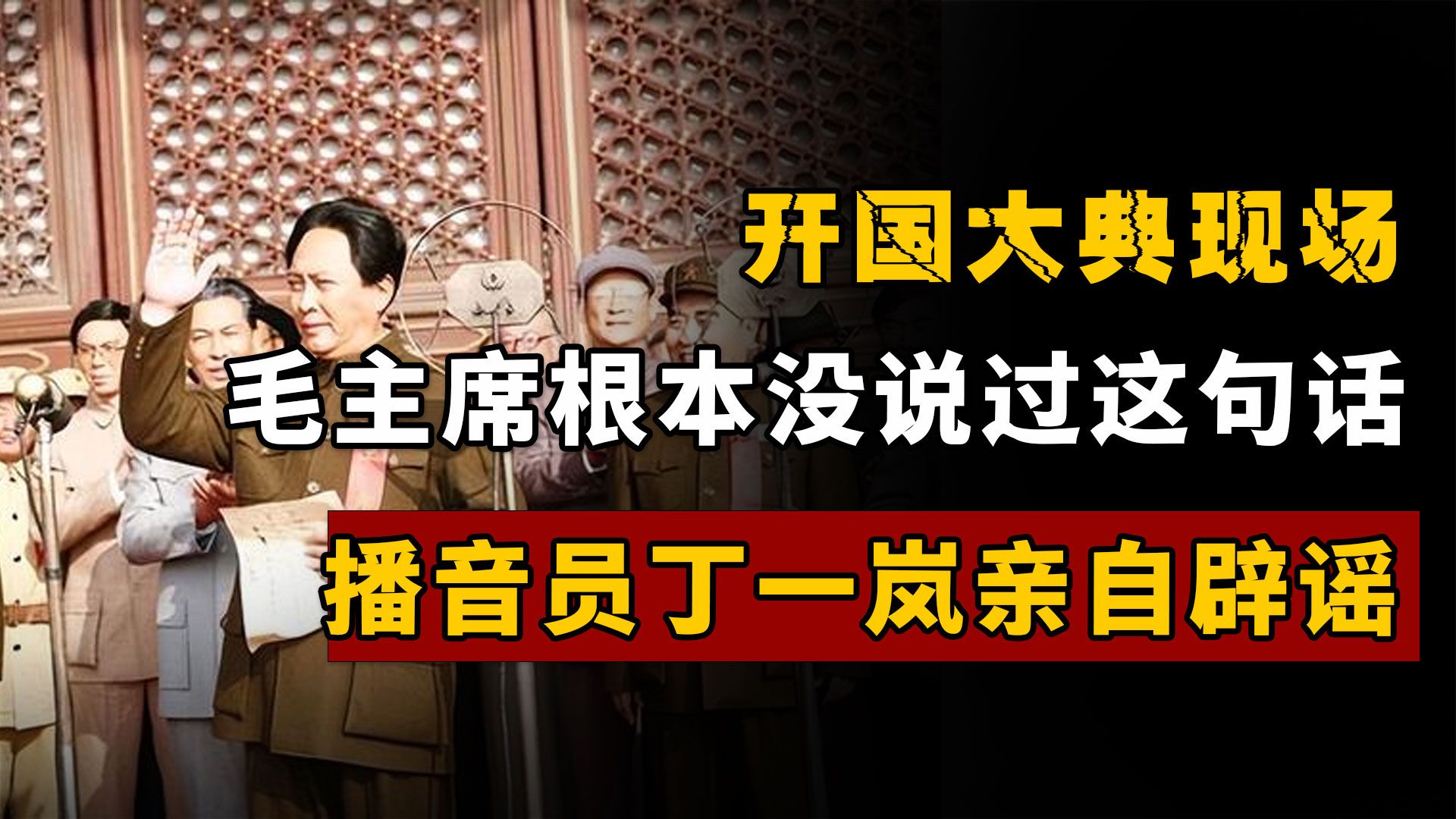 毛主席根本没说过这句话!开国大典现场播音员丁一岚辟谣哔哩哔哩bilibili