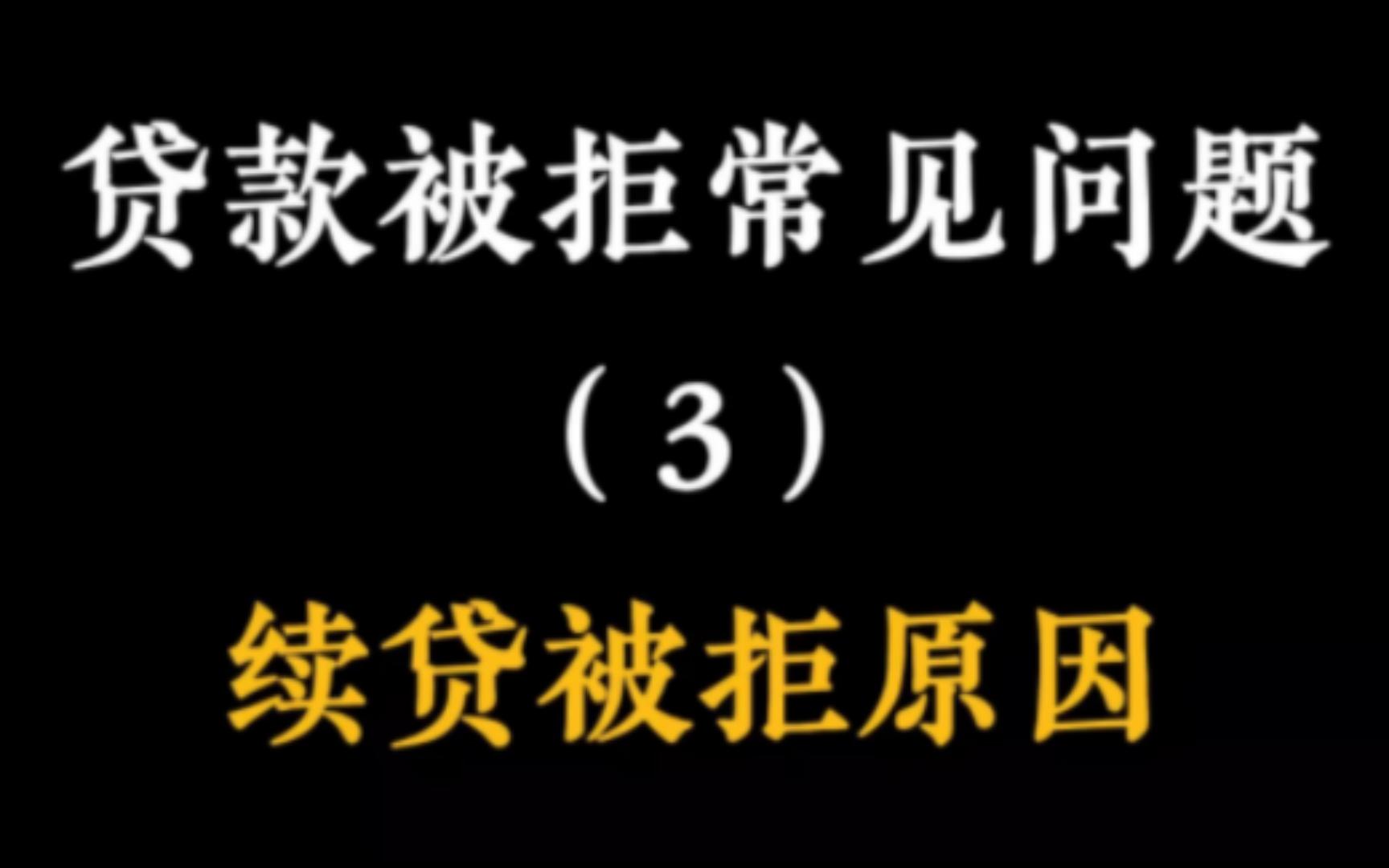 银行贷款被拒常见问题之3,续贷被拒,资金链断裂的黑天鹅,要么是小病拖成癌症,要么是一开始就选错了银行哔哩哔哩bilibili