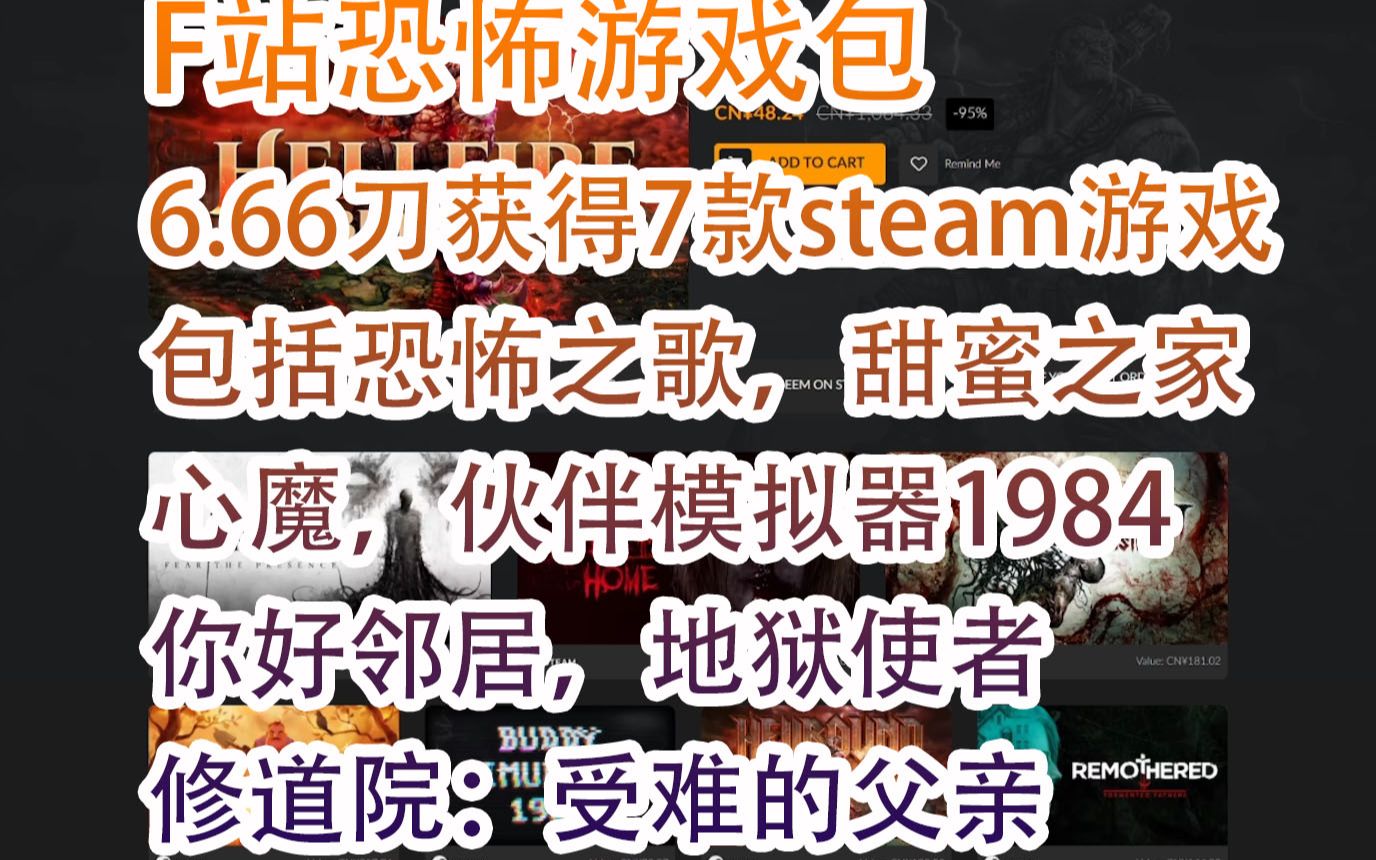 【游戏慈善包】F站恐怖游戏包,6.66刀获得7款steam游戏!包括恐怖之歌,甜蜜之家,心魔,伙伴模拟器1984,你好邻居,地狱使者,修道院:受难的父亲