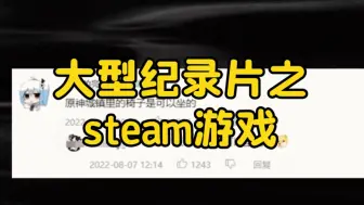 Download Video: 大型纪录片之《steam游戏》持续为您播出！