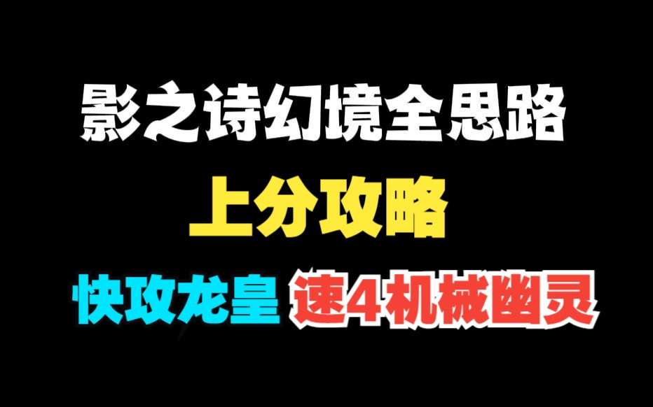 【影之诗幻境】全思路上分攻略:快攻偷鸡,速4吃鸡!哔哩哔哩bilibili