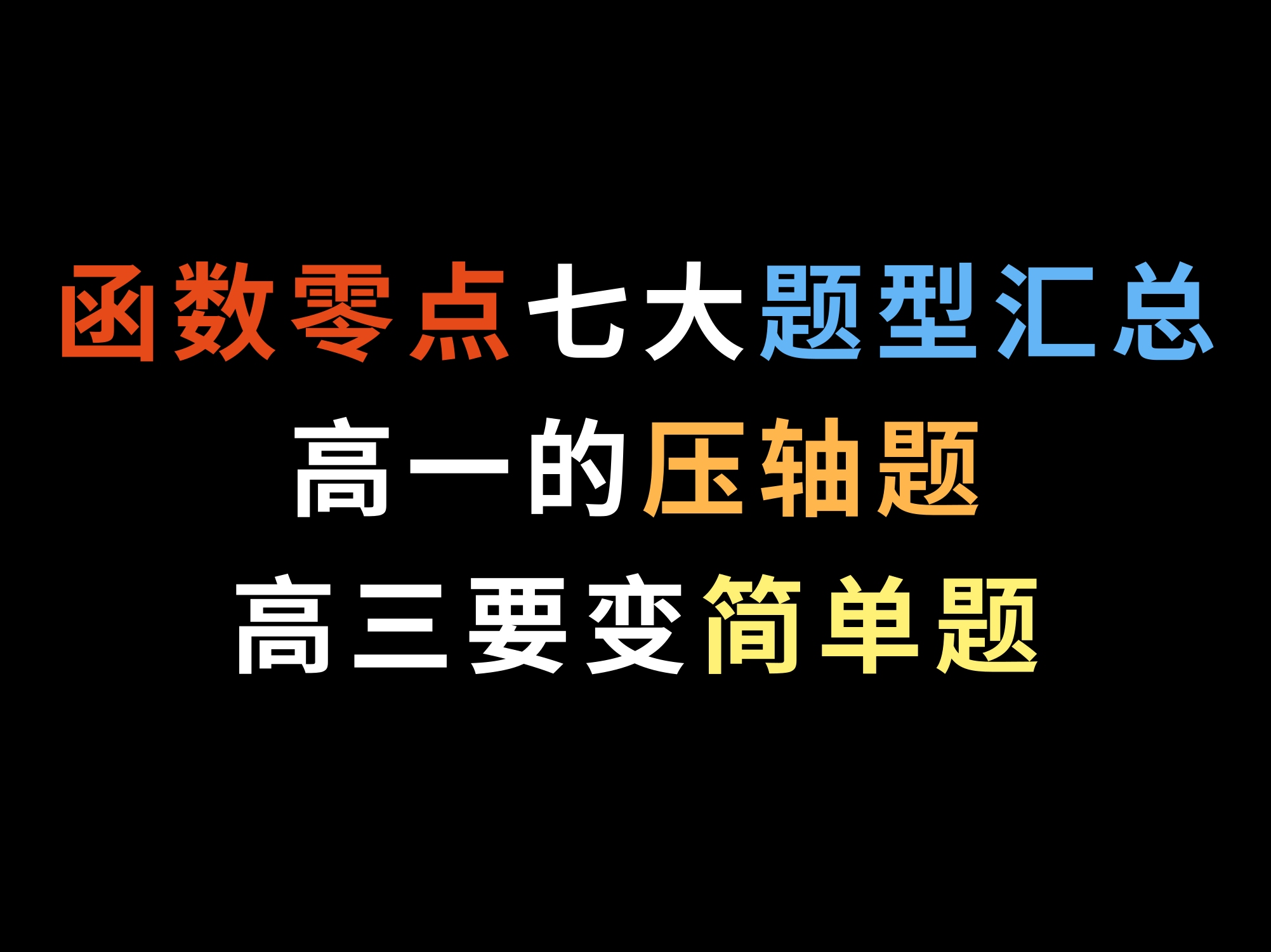 [图]函数零点七大题型汇总，高一的压轴题，高三要变简单题