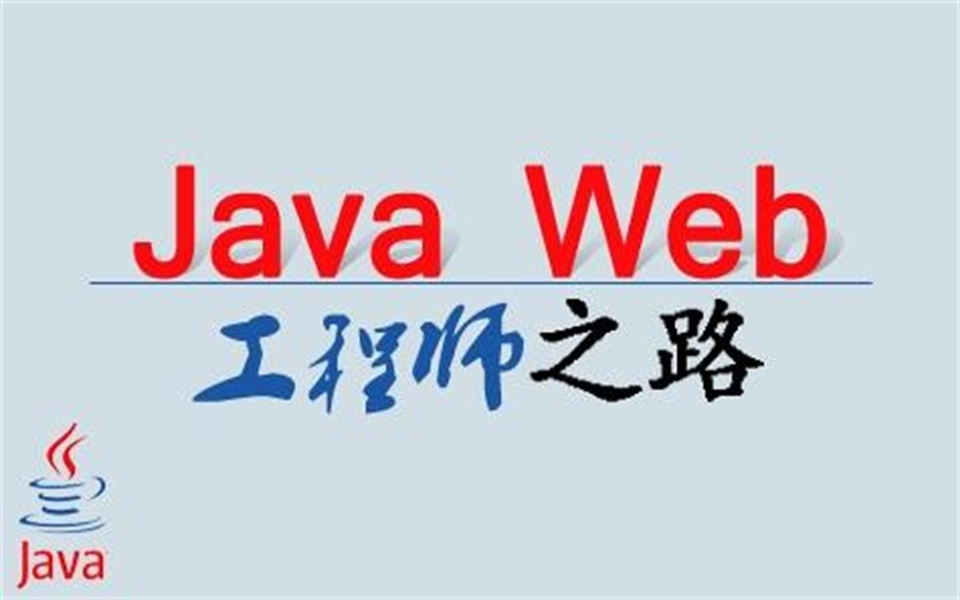2021最新javaweb全套教程免费分享(201~400集),自学必看教程,匠心之作