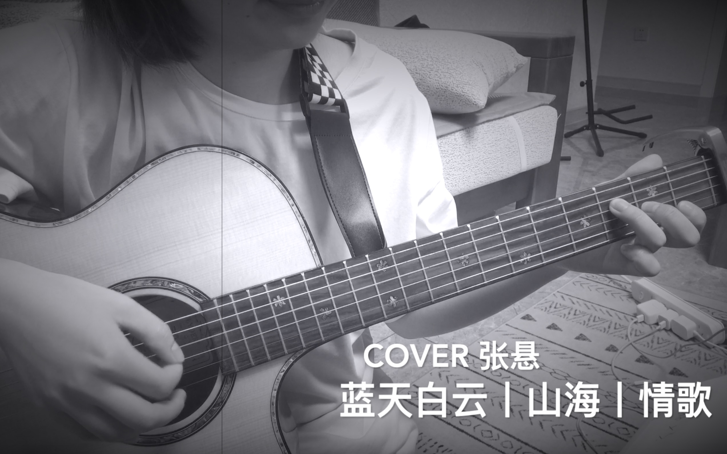 [图]【吉他弹唱】蓝天白云丨山海丨情歌 cover 张悬