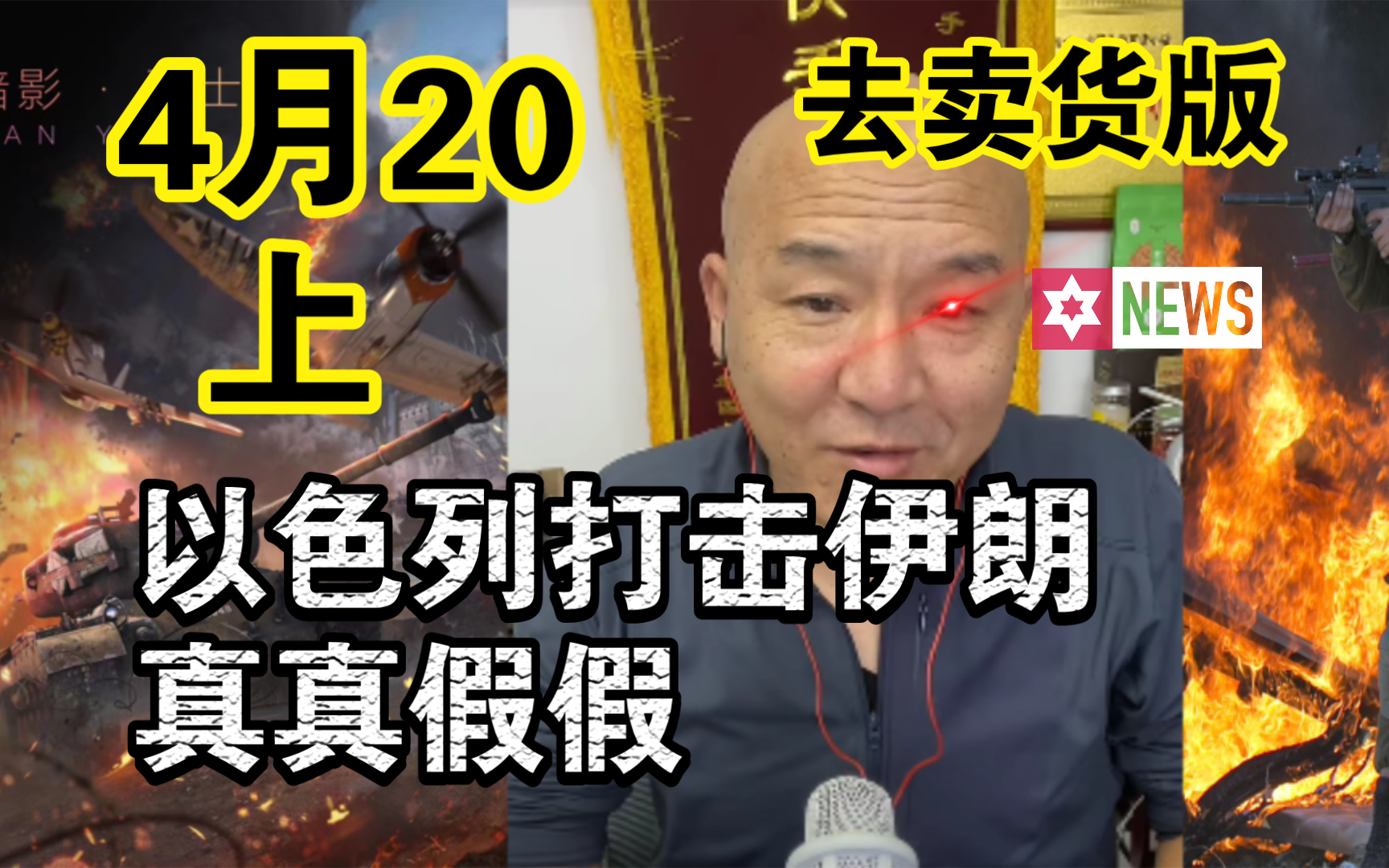 [图]国哥首席：【4月20日-上】以色列打击伊朗   真真假假  俄乌冲突 巴以冲突  最新国际新闻