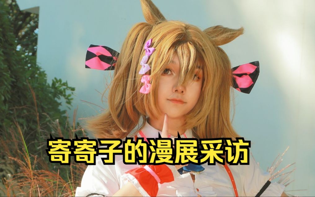 醒目飞鹰的漫展小采访