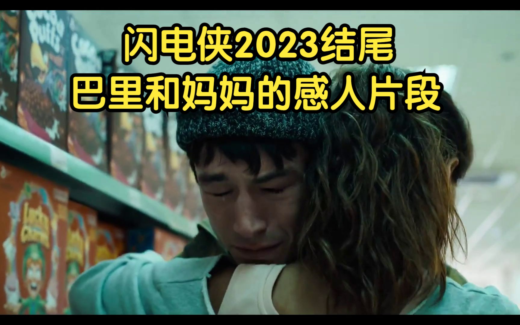 [图]闪电侠2023结尾,巴里和妈妈的感人片段