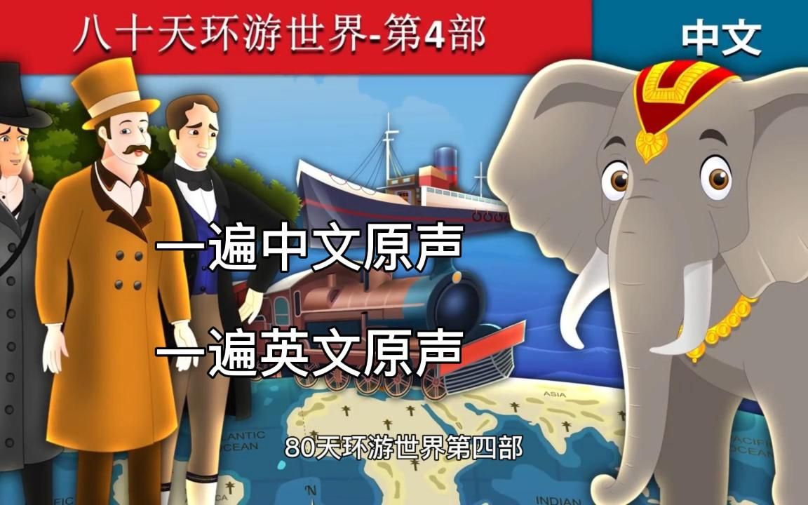 [图]【双语童话故事】八十天环游世界-第4部_Around the World in 80 Days - Part 4