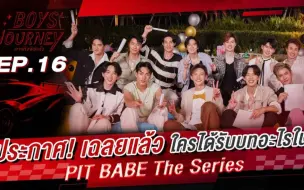 Download Video: 【极速恋人】PIT BABE The Series | Boys Journey ภารกิจพิชิตใจ EP.16 | 中字