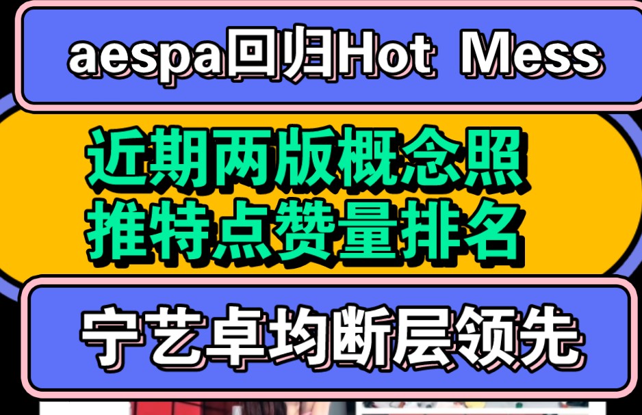 【推特点赞量排名】aespa 'Hot Mess'回归两版概念照推特点赞量排名,宁艺卓均断层,宁1卓只做1哔哩哔哩bilibili