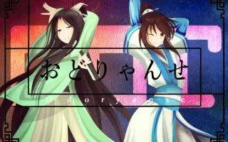 おどりゃんせ 搜索结果 哔哩哔哩 Bilibili