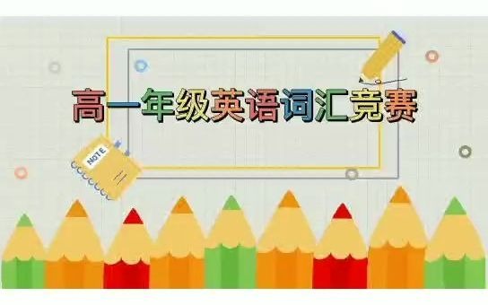 郑州优胜实验中学高一年级英语词汇竞赛哔哩哔哩bilibili