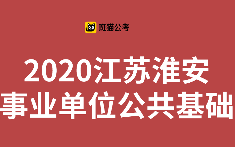 【斑猫公考】2020江苏淮安事业单位公共基础哔哩哔哩bilibili