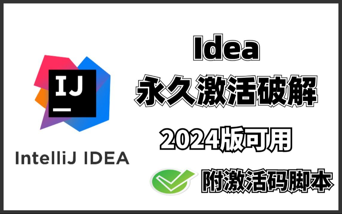 [图]【2024最新】小白必备idea激活教程，不用破解，永久使用，6分钟搞定！亲测有效！