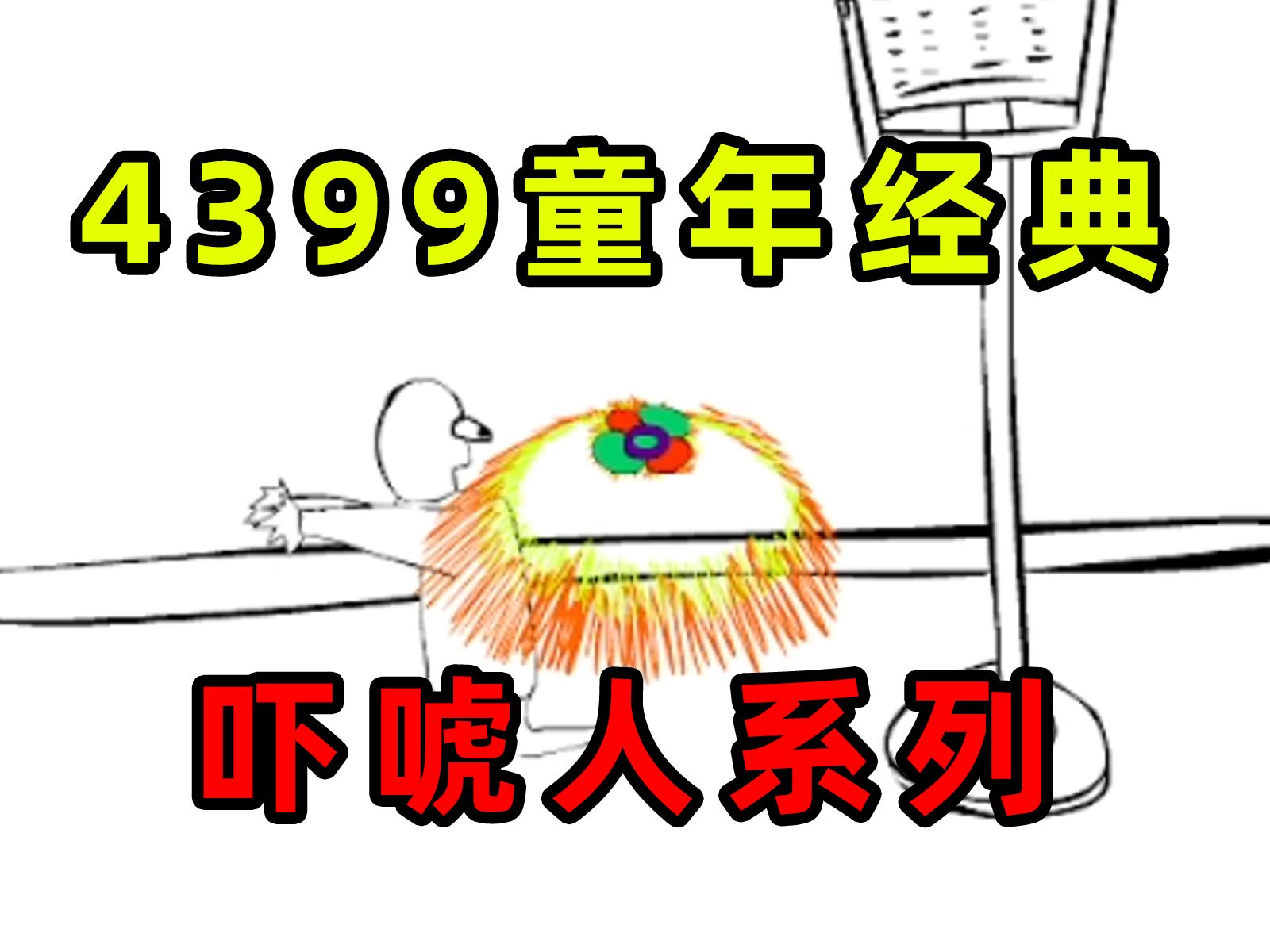 被4399下架的吓唬人系列游戏究竟讲了什么?童年回忆