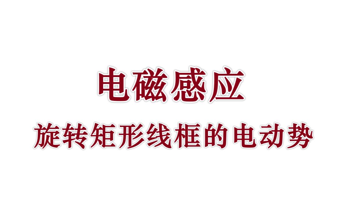 电磁感应丨旋转矩形线框的电动势哔哩哔哩bilibili