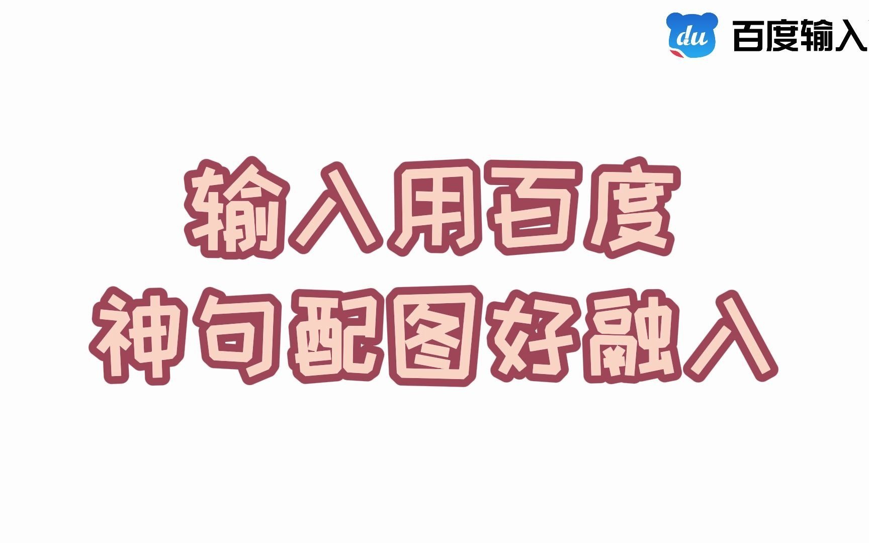 百度输入法广告哔哩哔哩bilibili