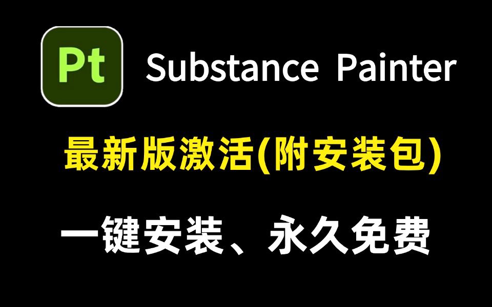 【2024版】拒绝废话!5分钟教你SP专业版下载+安装+激活!新手必看SubstancePainter入门教程哔哩哔哩bilibili