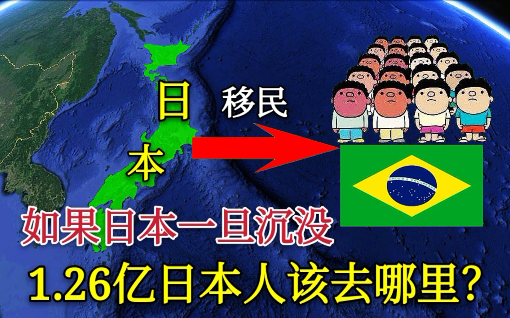 [图]【日本】如果沉没，他们1.26亿人将何去何从？其实早就想好了去处