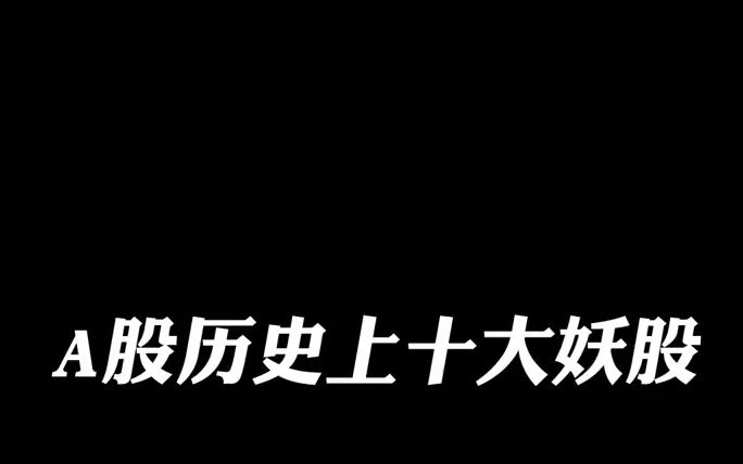 A股历史上10大妖股哔哩哔哩bilibili