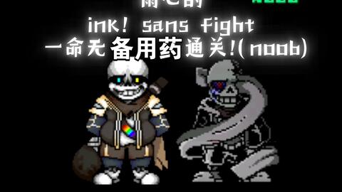 无药】INK! Sans Fight v0.37 手机版二阶段无药_哔哩哔哩_bilibili