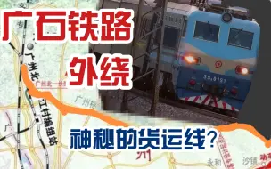 Télécharger la video: 广石铁路外绕的K536次列车乘坐体验，来看看神秘的货运线！【铁路VLOG】